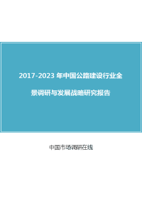 2018年中国公路建设行业调研与调研报告目录.docx
