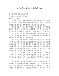 小学校长家长会讲话稿ppt