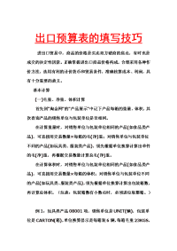 出口预算表的填写技巧