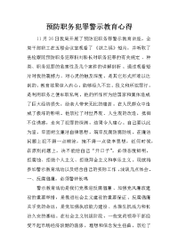 预防职务犯罪警示教育心得.doc