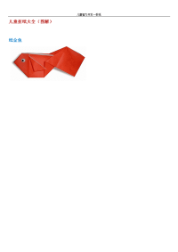 折纸大全儿童智力开发(图解)