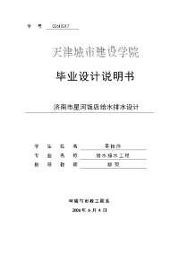 本科毕业论文---星河饭店给水排水设计.doc