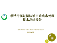 悬浮污泥过滤法油田污水处理技术
