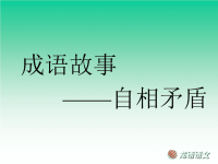 成语故事 自相矛盾 滥竽充数 画龙点睛教学课件苏教版语文五年级上册第8课