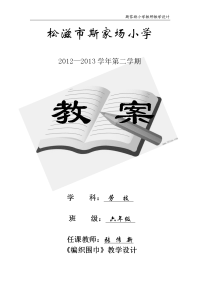 六年级劳技《编织围巾》教学设计(3课时)1