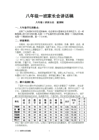 八年级一班家长会讲话稿