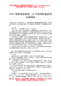 2016考研英语语法：16个动词时态的形式和用法