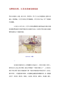光辉的历程：江苏水彩画发展综述