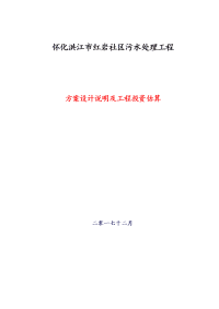 怀化洪江红岩社区污水处理工程