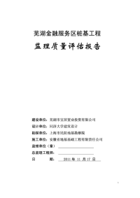 桩基工程验收监理质量评估报告