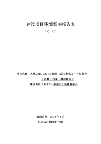 苏地2016-wg-43地块（原安利化工厂）红线外（西侧）污染土壤治理项目报告表do