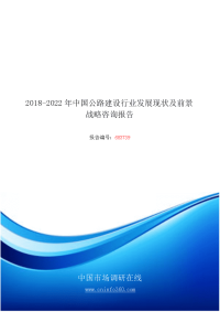 2018版中国公路建设行业发展现状及前景战略咨询报告目录.docx
