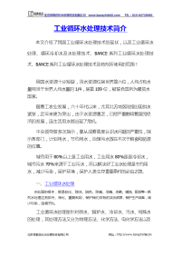 工业循环水处理技术简介—北京邦驰世纪水处理科技有限公司