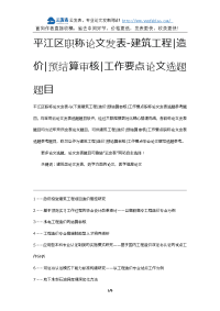 平江区职称论文发表-建筑工程造价预结算审核工作要点论文选题题目.docx