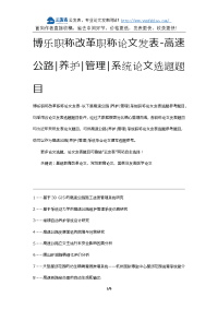 博乐职称改革职称论文发表-高速公路养护管理系统论文选题题目.docx