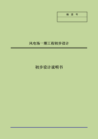 滨海风电场初步设计报告