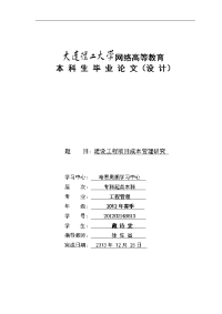 建设工程项目成本管理研究