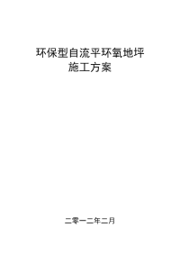 环保型环氧地坪施工方案及报价单