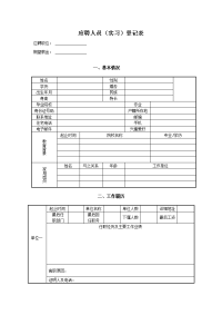 应聘人员实习登记表