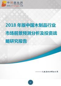 中国木制品行业市场前景预测分析及投资战略研究报告2018年版.docx