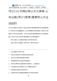 丹江口论文网职称论文发表网-农村公路养护管理重要性论文选题题目.docx