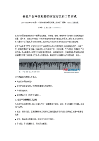 缸孔平台网纹珩磨的评定方法和工艺实践