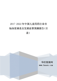 2017年中国儿童用药行业现状及市场前景预测.doc
