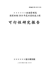 ××国有林场危旧房改造可行性研究报告