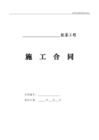 地产合同标准版静压管桩桩基工程施工合同