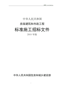 房屋建筑和市政工程标准施工招标文件（2010年版）