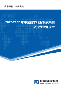 (目录)2017-2022年中国客车行业发展预测及投资咨询报告(目录)(市场研究报告).docx