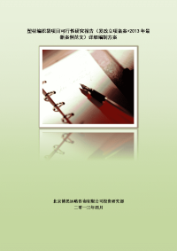 塑材编织袋项目可行性研究报告(发改立项备案+2013年最新案例范文)详细编制方案.docx