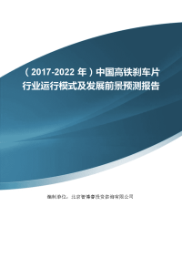 (2017-2022年)中国高铁刹车片行业运行模式及发展前景预测报告.doc