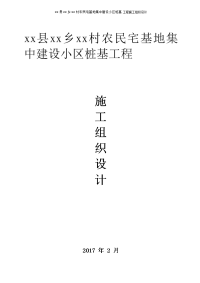 农民宅基地集中建设小区桩基工程施工组织设计