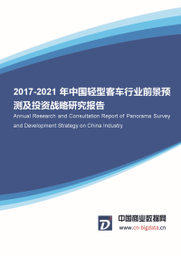 2017年中国轻型客车行业发展前景预测.docx