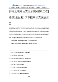 贵德县职称论文发表网-建筑工程造价全过程成本控制论文选题题目.docx