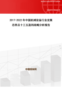 2017-2022年中国机械设备行业发展态势及十三五盈利战略分析报告.doc