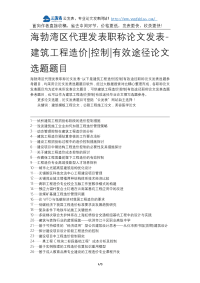 海勃湾区代理发表职称论文发表-建筑工程造价控制有效途径论文选题题目.docx