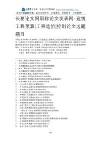 长葛论文网职称论文发表网-建筑工程预算工程造价控制论文选题题目.docx