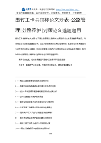 墨竹工卡县职称论文发表-公路管理公路养护对策论文选题题目.docx