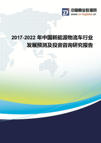 2017-2022年中国新能源物流车行业发展预测及投资咨询研究报告行业发展预测.docx