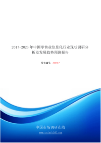 2018年中国零售业信息化行业现状调研分析报告目录.docx
