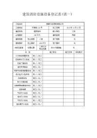 建筑消防设施设备登记表