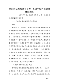 党的群众路线教育心得：推进学校内部管理体制改革范文