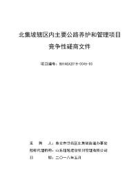 北集坡辖区内主要公路养护和管理项目