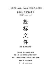 上海市2016、2017年度公务用车_维修定点采购项目投标文件