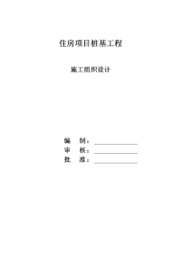 住房项目桩基工程静压管桩施工组织方案