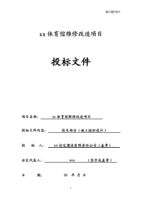 体育馆维修改造项目投标文件施工组织设计