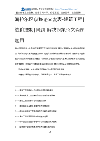 海拉尔区职称论文发表-建筑工程造价控制问题解决对策论文选题题目.docx