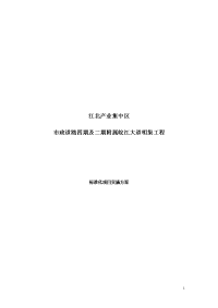 市政道路四期及二期附属皖江大道明渠工程标准化项目实施方案